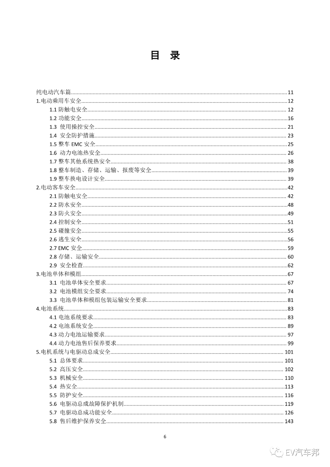 《电动汽车安全指南》2021版 (工业和信息化部、国家能源局指导编制)的图10